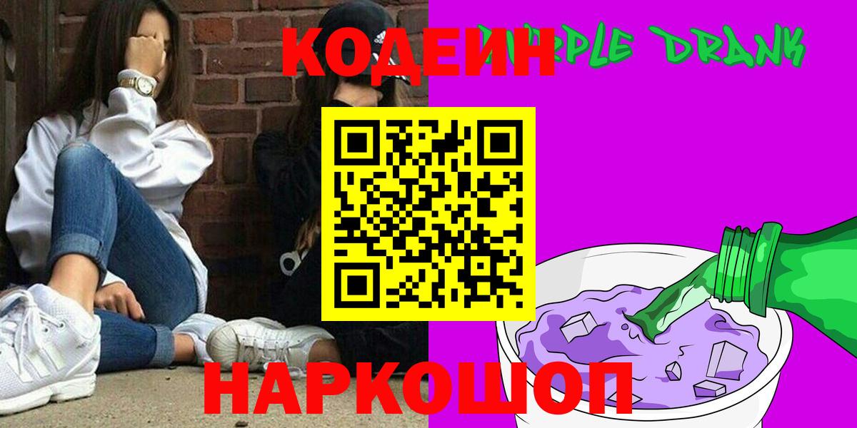 Кодеиновый сироп Lean Purple Drank Сарапул